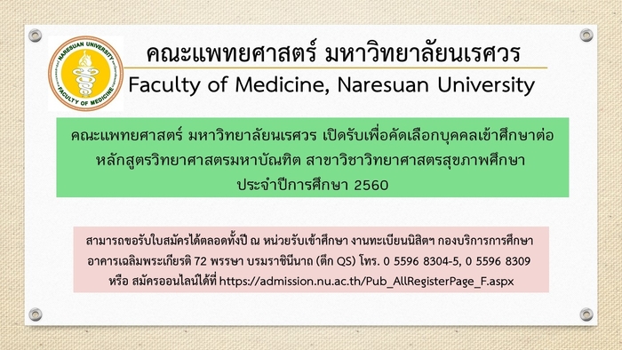 เปิดสมัครเพื่อคัดเลือกบุคคลเข้าศึกษาต่อในมหาวิทยาลัยนเรศวร ระดับบัณฑิตศึกษา หลักสูตรวิทยาศาสตรมหาบัณฑิต สาขาวิชาวิทยาศาสตรสุขภาพศึกษา ประจำปีการศึกษา 2560